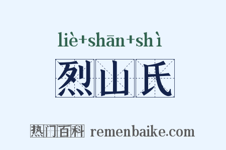 烈山氏是什么意思的图片
